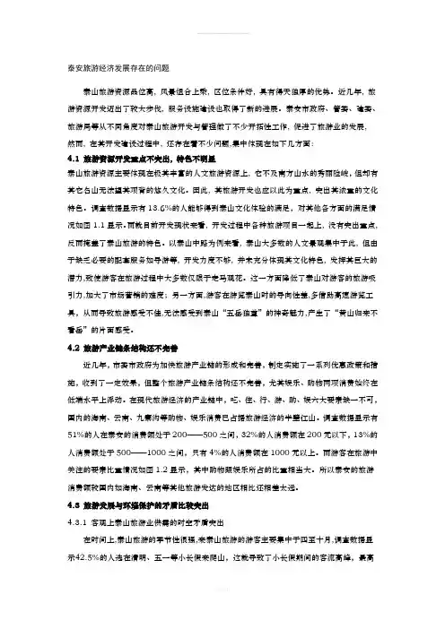 泰山景区旅游发展的现状问题及对策(1)