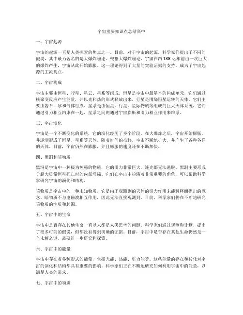 宇宙重要知识点总结高中