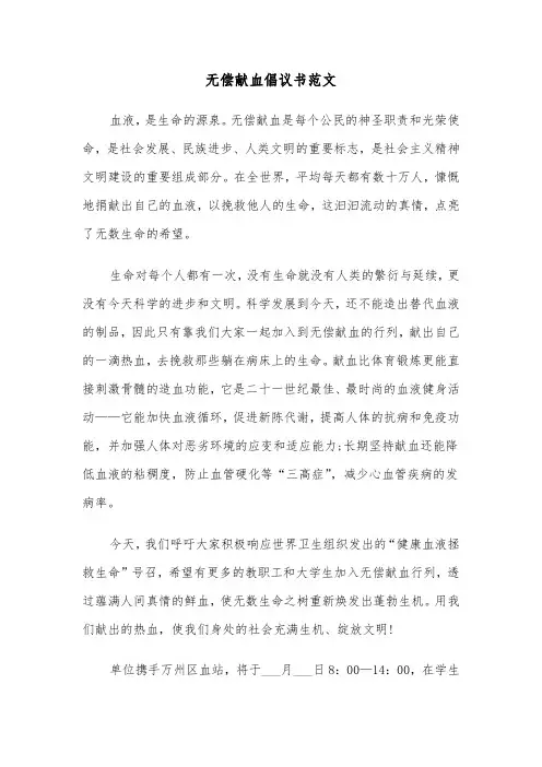 无偿献血倡议书范文(5篇)