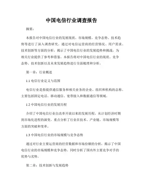 中国电信行业调查报告