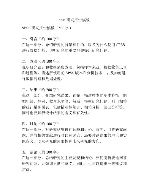 spss研究报告模版
