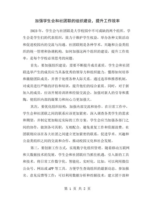 加强学生会和社团联的组织建设,提升工作效率
