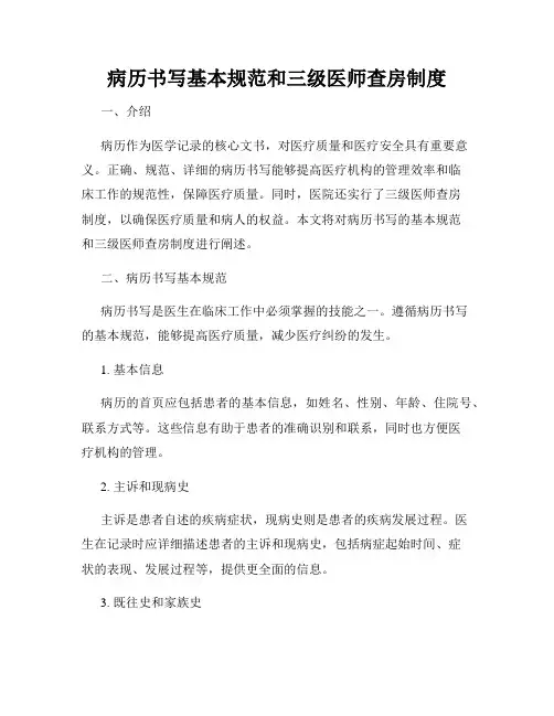 病历书写基本规范和三级医师查房制度