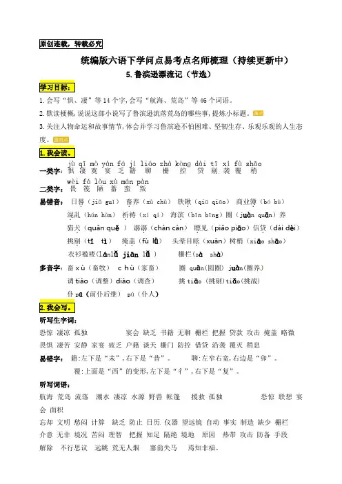 统编版六年级语文下册5.《鲁滨逊漂流记(节选)》知识点易考点名师梳理