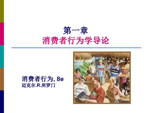 消费者行为学(第8版) 第01章 导论