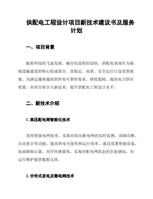 供配电工程设计项目新技术建议书及服务计划