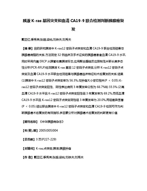 胰液K-ras基因突变和血清CA19-9联合检测判断胰腺癌复发