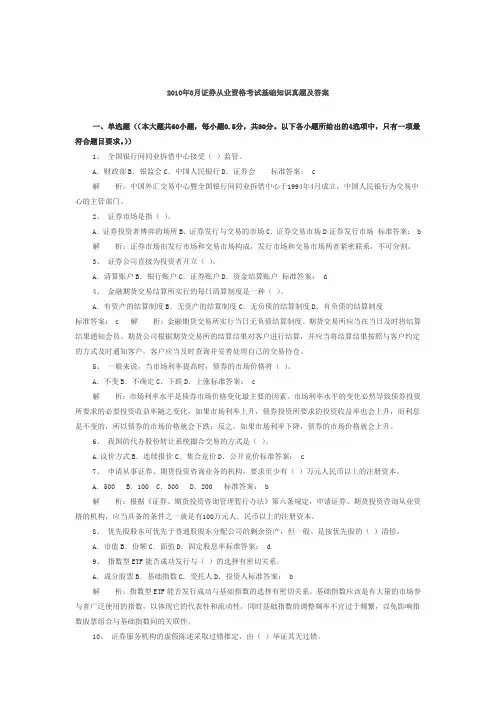 2010年3月证券从业资格基础知识考试真题及答案