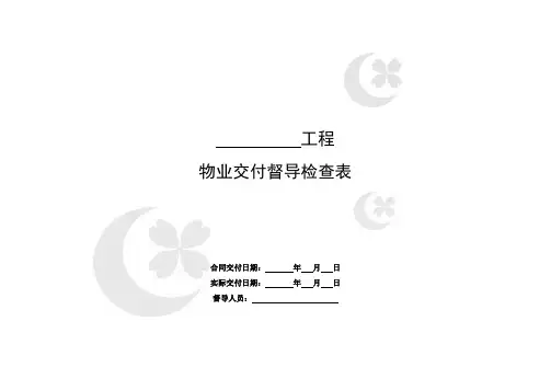 物业交付督导检查表
