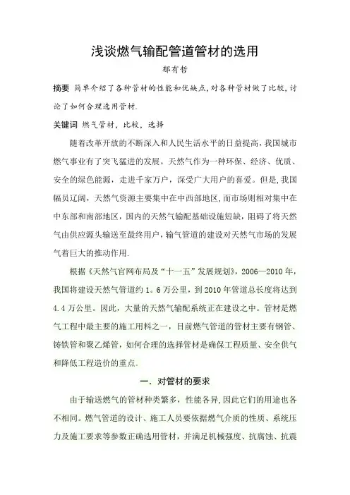 浅谈燃气输配管道管材的选用