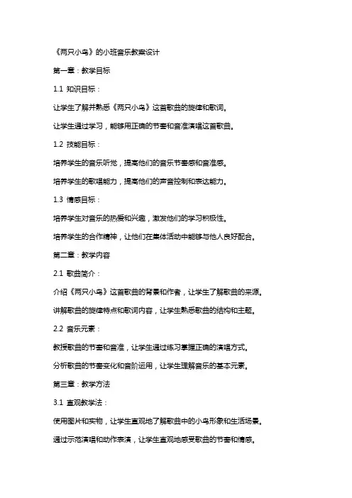 《两只小鸟》的小班音乐教案设计