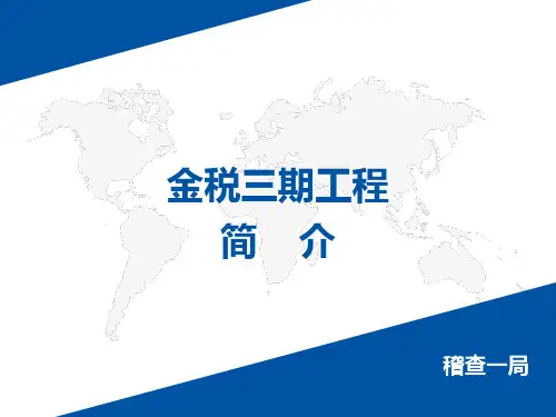 金税三期