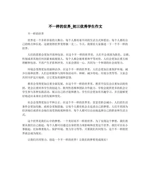 不一样的世界_初三优秀学生作文