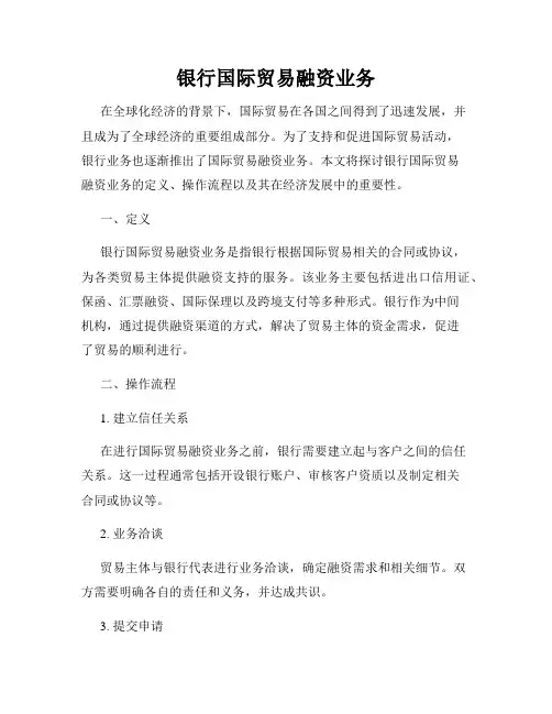 银行国际贸易融资业务
