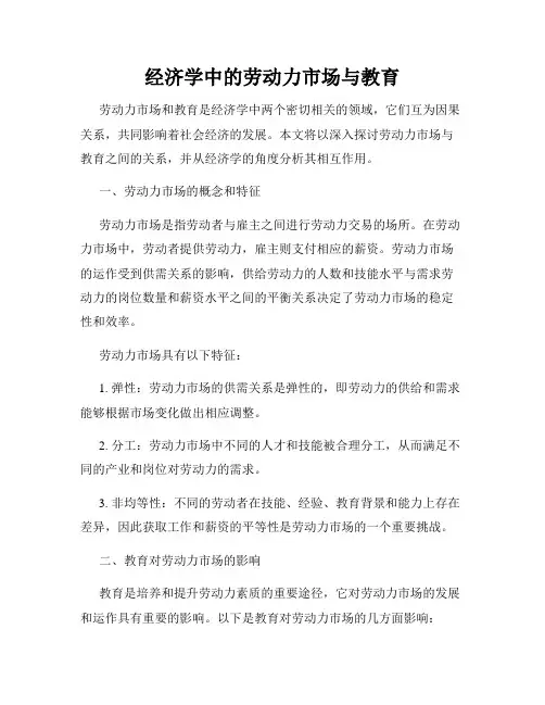 经济学中的劳动力市场与教育