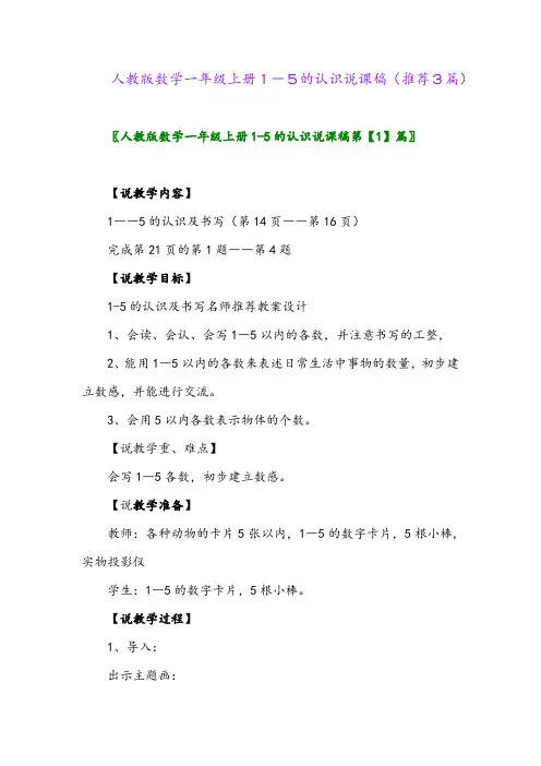 2023年人教版数学一年级上册1-5的认识说课稿(推荐3篇)
