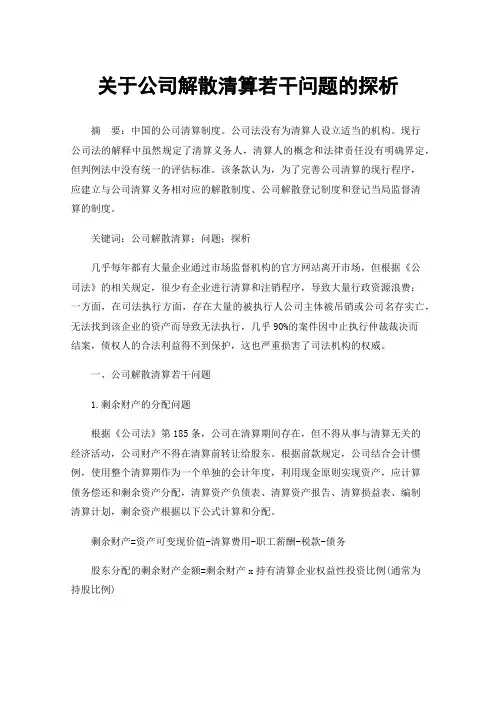 关于公司解散清算若干问题的探析