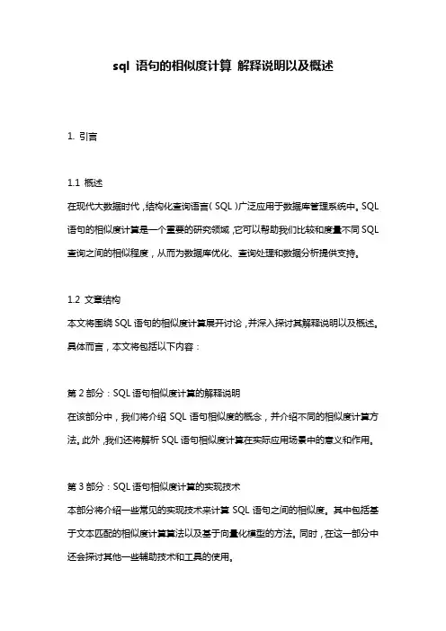 sql_语句的相似度计算_解释说明以及概述