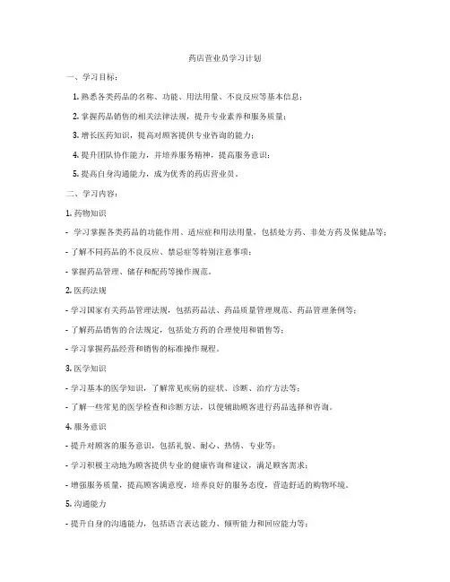 药店营业员学习计划