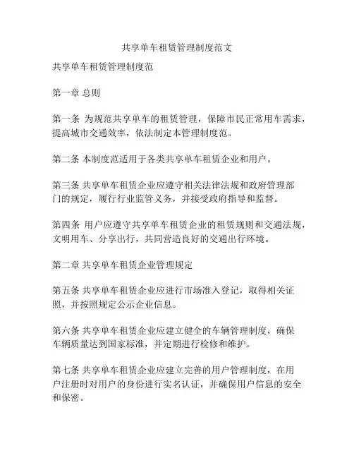 共享单车租赁管理制度范文