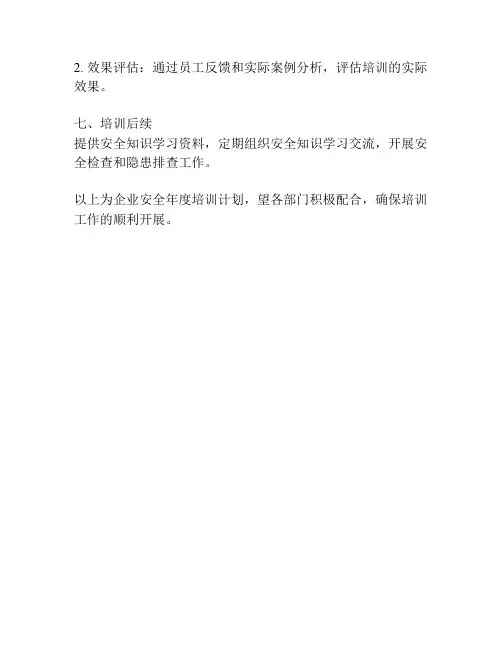企业安全年度培训计划书
