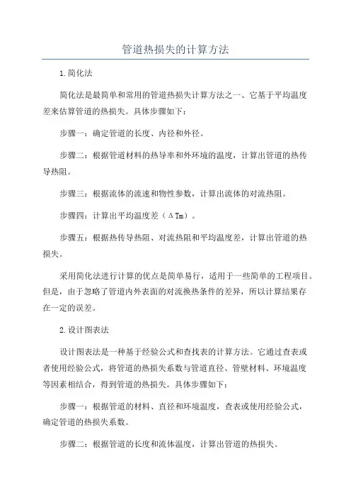 管道热损失的计算方法