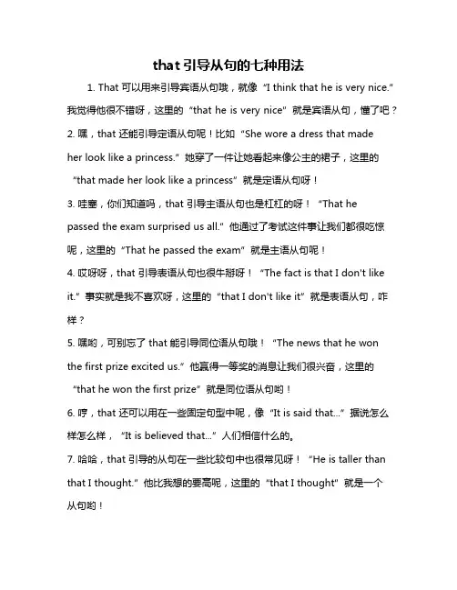 that引导从句的七种用法