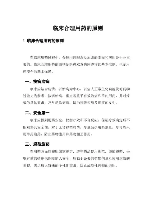 临床合理用药的原则