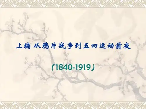 第一章 反对外国侵略的斗争