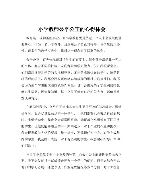 小学教师公平公正的心得体会