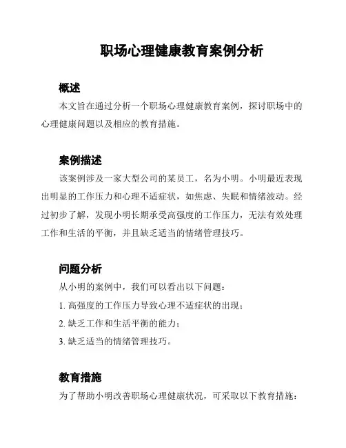 职场心理健康教育案例分析