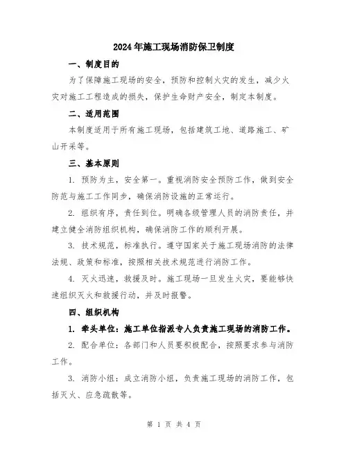 2024年施工现场消防保卫制度