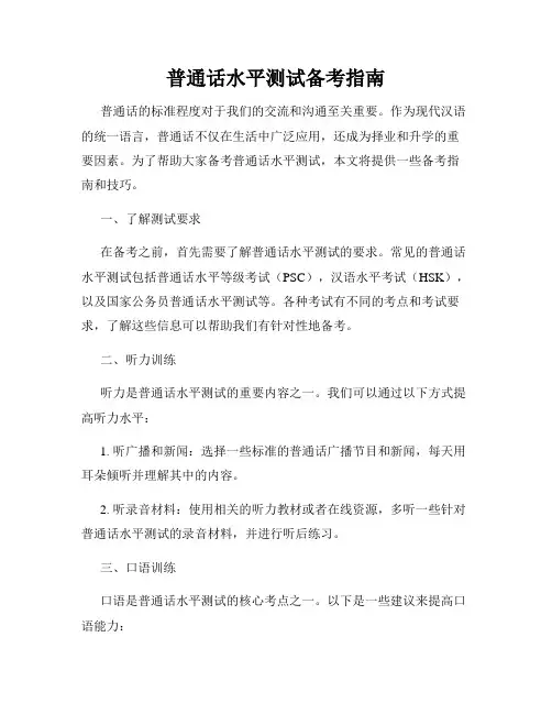 普通话水平测试备考指南