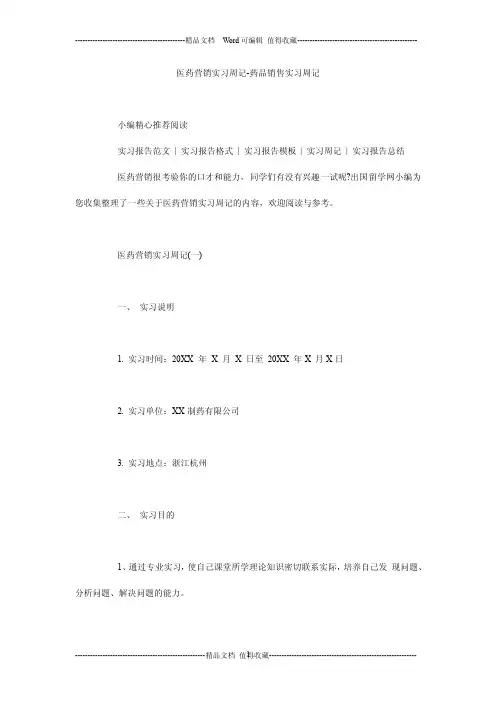 医药营销实习周记-药品销售实习周记