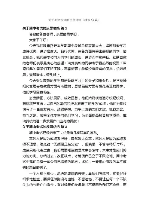 关于期中考试的反思总结（精选15篇）