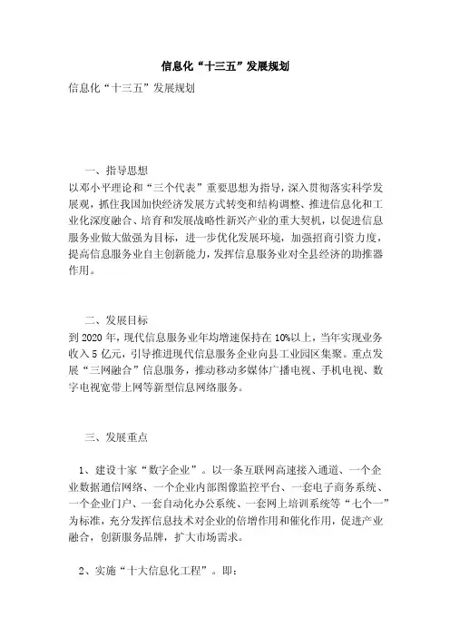 信息化“十三五”发展规划（精简版）