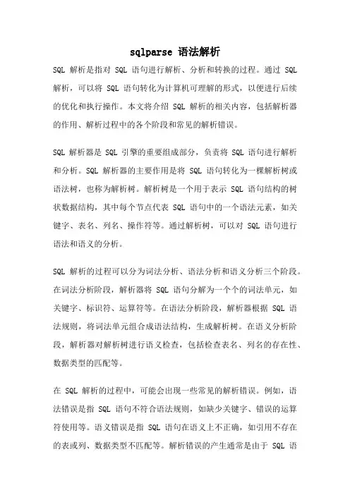 sqlparse 语法解析