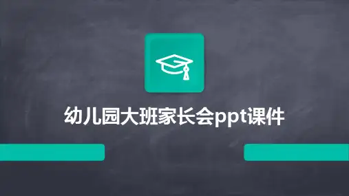 幼儿园大班家长会ppt课件