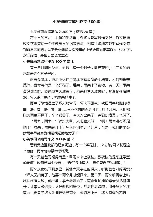 小英雄雨来缩写作文300字