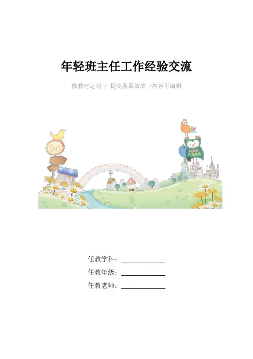 年轻班主任工作经验交流4篇