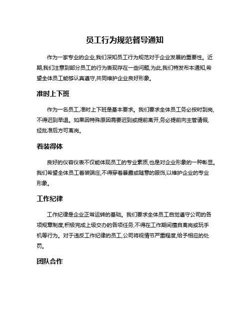 员工行为规范督导通知