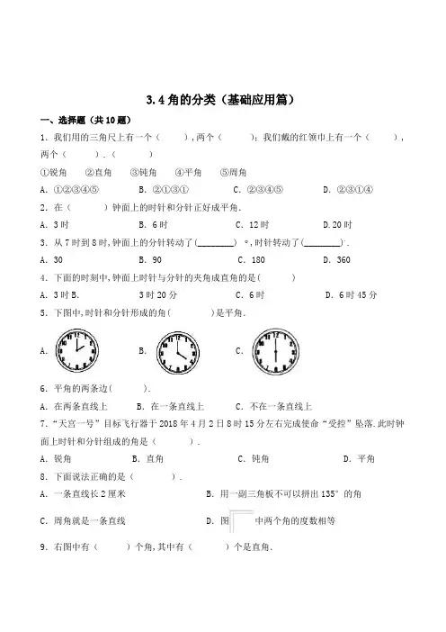 数学四年级上册《角的分类》同步练习(含答案)