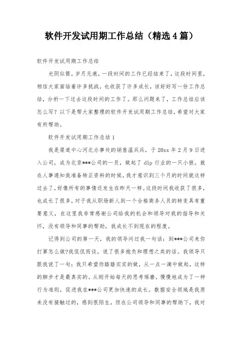 软件开发试用期工作总结(精选4篇)