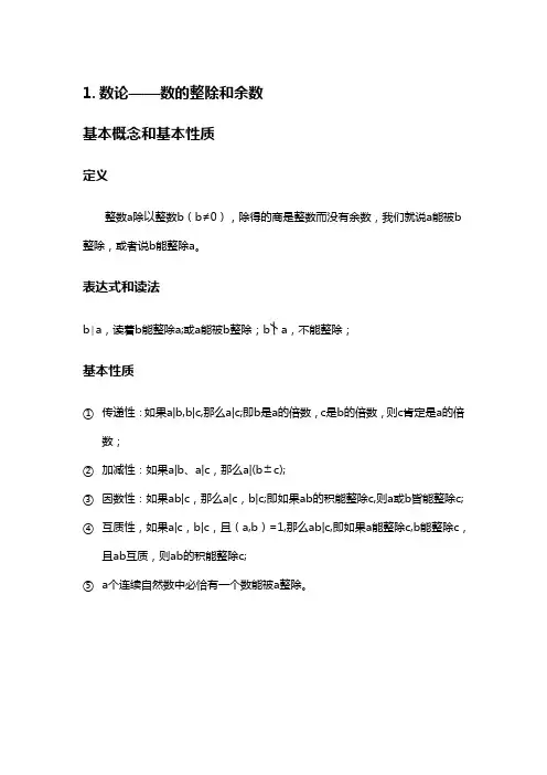 小奥数论整除和余数知识点总结及经典例题