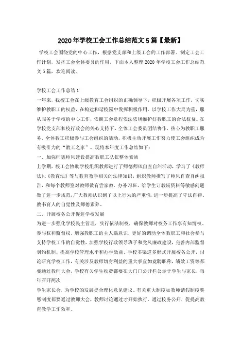 2020年学校工会工作总结范文5篇【最新】