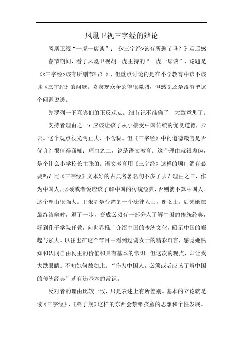 凤凰卫视三字经的辩论