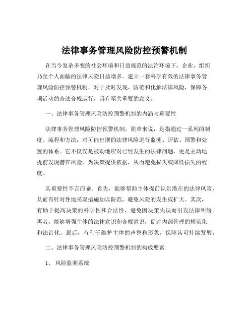 法律事务管理风险防控预警机制