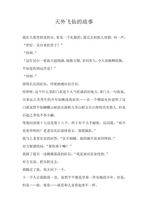 高三想象天外飞仙的故事