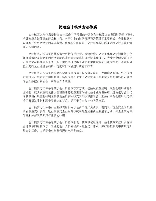 简述会计核算方法体系