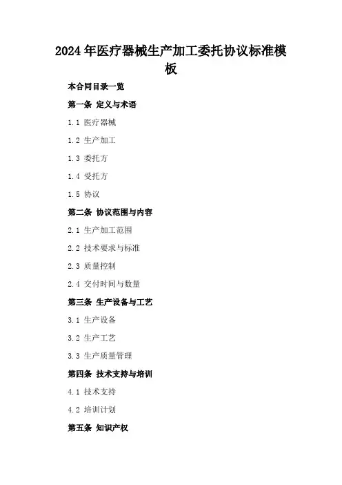 2024年医疗器械生产加工委托协议标准模板